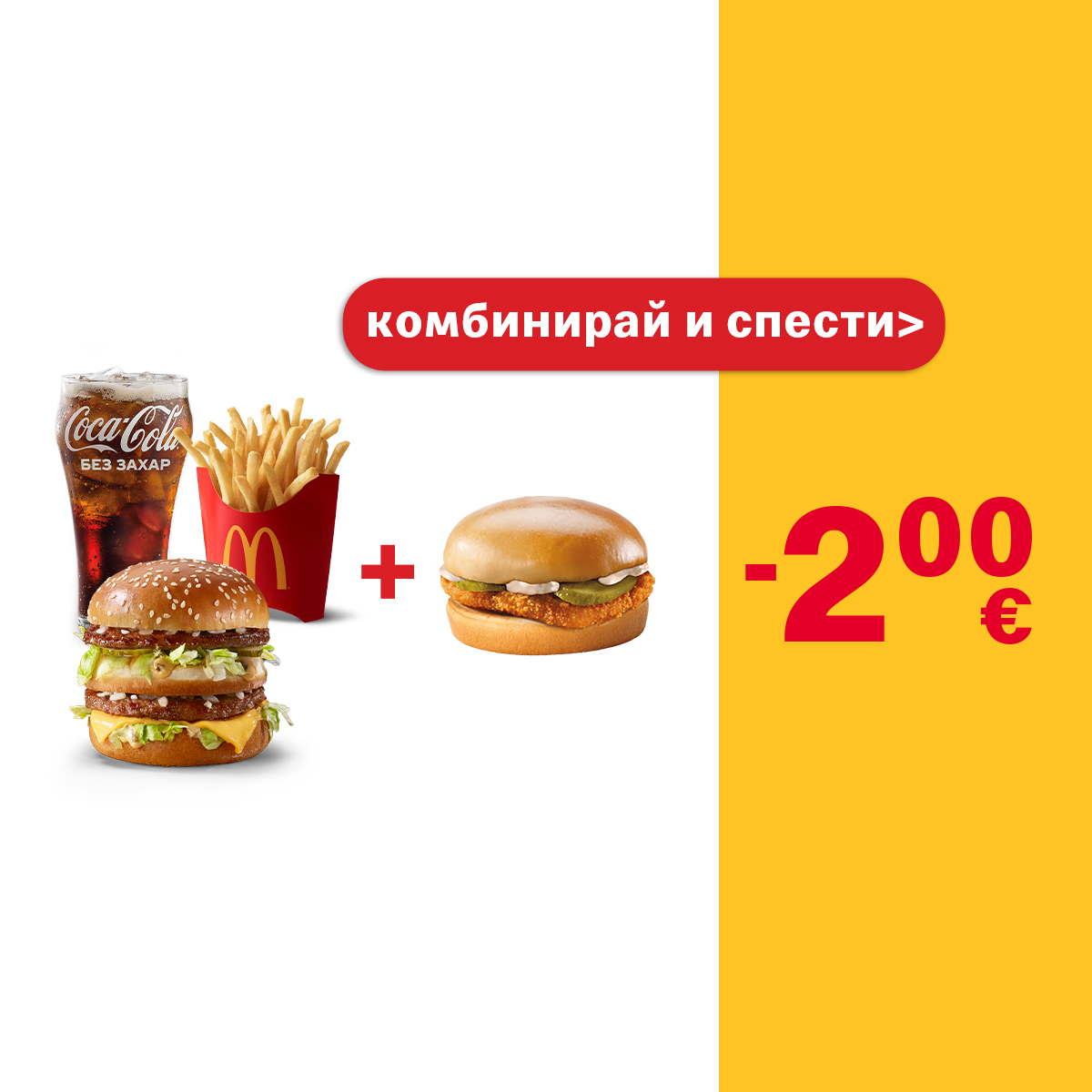 Save-with-Bigmak-menu+mcchicken-BG