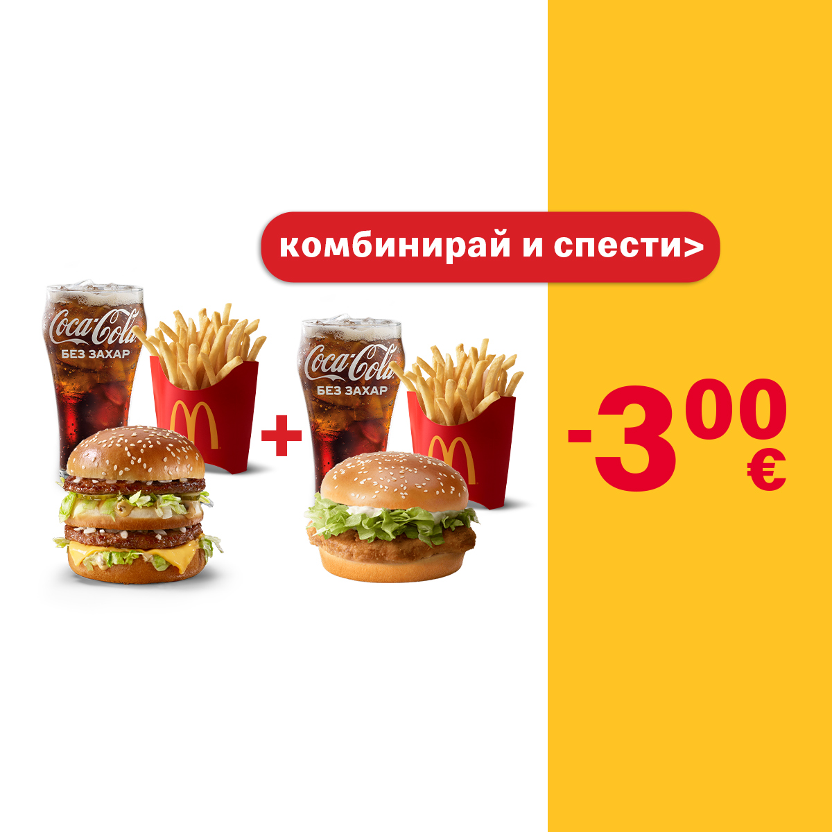 Save-with-Bigmak-menu+mcchicken-mc-menu-combine-BG